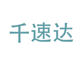 千速达 第12类运输工具商标图样