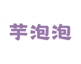 芋泡泡 第43类餐饮酒店商标图样