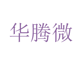 华腾微 第35类广告贸易商标图样