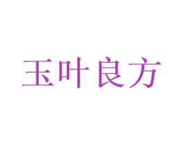 玉叶良方 第5类医药商标图样