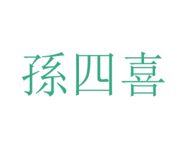 孙四喜 第43类餐饮酒店商标图样