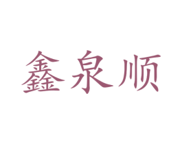 鑫泉顺 第29类食品商标图样