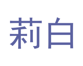 莉白 第3类化妆品商标图样