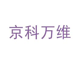 京科万维 第9类科学仪器商标图样