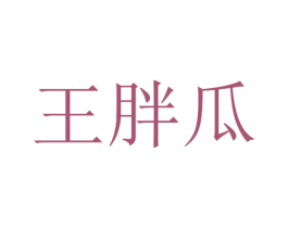 王胖瓜 第43类餐饮酒店商标图样
