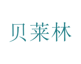 贝莱林 第9类科学仪器商标图样
