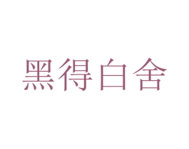 黑得白舍 第28类体育玩具商标图样