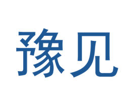 豫见 第12类运输工具商标图样