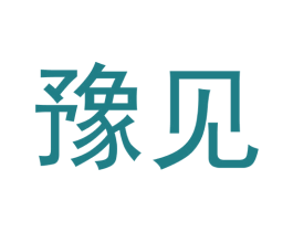 豫见 第27类地毯席垫商标图样