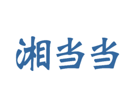 湘当当 第35类广告贸易商标图样