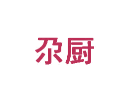 尕厨 第29类食品商标图样