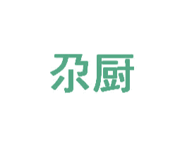 尕厨 第30类小食配料商标图样