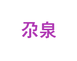 尕泉 第32类啤酒饮料商标图样