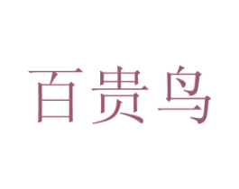 百贵鸟 第18类皮革箱包商标图样