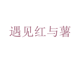 遇见红与薯 第30类小食配料商标图样