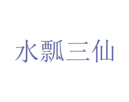 水瓢三仙 第43类餐饮酒店商标图样