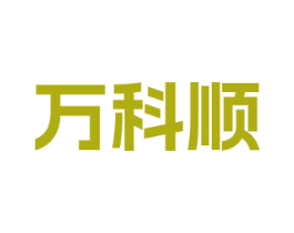 万科顺 第9类科学仪器商标图样