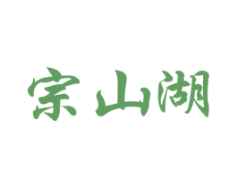 宗山湖 第31类水果花木商标图样