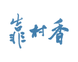 靠村香 第33类酒商标图样