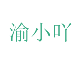 渝小吖 第42类技术服务商标图样