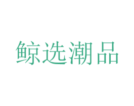 鲸选潮品 第36类金融物管商标图样