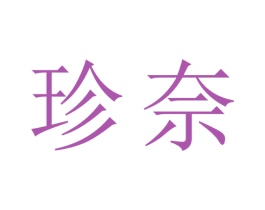 珍奈 第21类厨房洁具商标图样