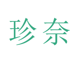 珍奈 第20类家具商标图样