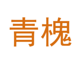 青槐 第5类医药商标图样