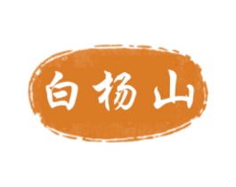 白杨山 第5类医药商标图样