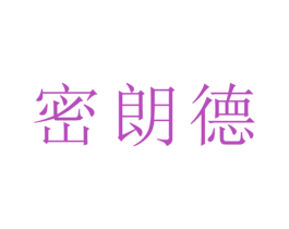 密朗德 第29类食品商标图样