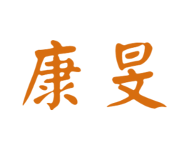 康旻 第10类医疗器械商标图样