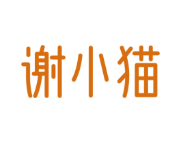 谢小猫 第29类食品商标图样
