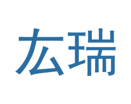 厷瑞 第5类医药商标图样