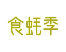 食蚝季 第29类食品商标图样