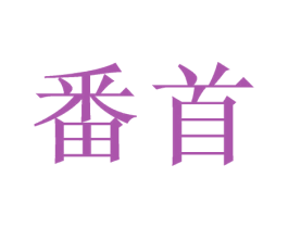 番首 第35类广告贸易商标图样