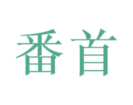 番首 第9类科学仪器商标图样