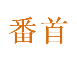 番首 第33类酒商标图样