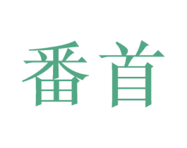 番首 第32类啤酒饮料商标图样