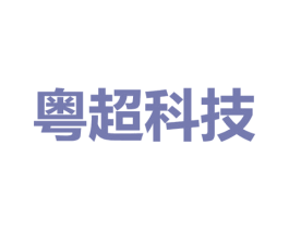 粤超科技 第35类广告贸易商标图样