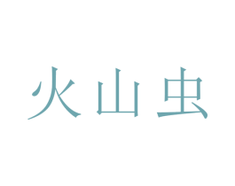 火山虫 第14类珠宝钟表商标图样