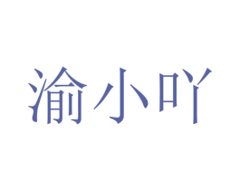 渝小吖 第39类运输旅行商标图样
