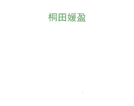 桐田媛盈 第1类化学原料商标图样