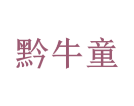 黔牛童 第29类食品商标图样