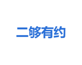 二够有约 第35类广告贸易商标图样