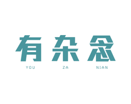 有杂念 第16类办公工具商标图样
