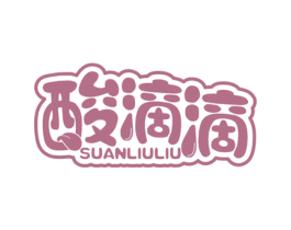 酸滴滴 SUANLIULIU 第29类食品商标图样