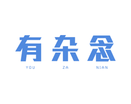 有杂念 第25类服装鞋帽商标图样