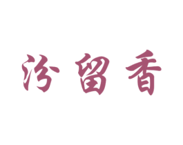 汾留香 第31类水果花木商标图样