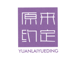 原来约定 第3类化妆品商标图样