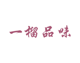 一榴品味 第43类餐饮酒店商标图样
